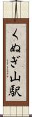くぬぎ山駅 Scroll
