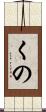くの Scroll