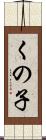 くの子 Scroll