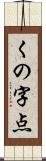 くの字点 Scroll