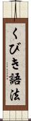 くびき語法 Scroll