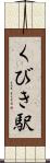 くびき駅 Scroll