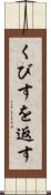 くびすを返す Scroll