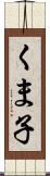 くま子 Scroll