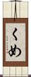 くめ Scroll