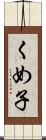 くめ子 Scroll
