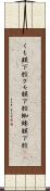 くも膜下腔;クモ膜下腔;蜘蛛膜下腔(rK) Scroll