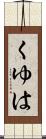 くゆは Scroll