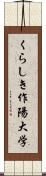 くらしき作陽大学 Scroll