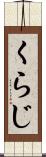 くらじ Scroll
