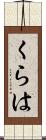 くらは Scroll