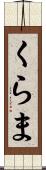 くらま Scroll