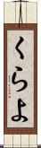 くらよ Scroll