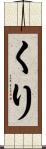 くり Scroll
