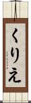 くりえ Scroll