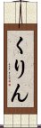 くりん Scroll