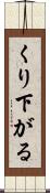くり下がる Scroll