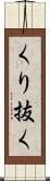 くり抜く Scroll