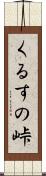 くるすの峠 Scroll