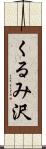 くるみ沢 Scroll