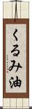くるみ油 Scroll