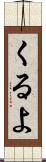 くるよ Scroll