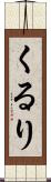くるり Scroll