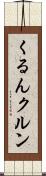 くるん Scroll