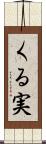 くる実 Scroll