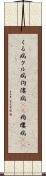 くる病 Scroll