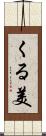 くる美 Scroll