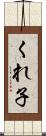 くれ子 Scroll