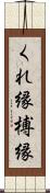くれ縁 Scroll