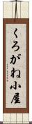 くろがね小屋 Scroll