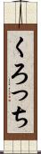 くろっち Scroll