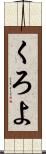 くろよ Scroll