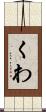 くわ Scroll