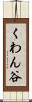 くわん谷 Scroll