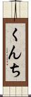 くんち Scroll