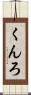 くんろ Scroll