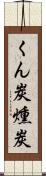 くん炭 Scroll