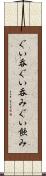 ぐい呑 Scroll