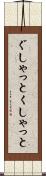 ぐしゃっと Scroll