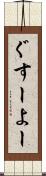 ぐすーよー Scroll