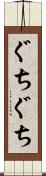 ぐちぐち Scroll