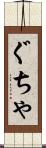 ぐちゃ Scroll