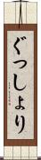 ぐっしょり Scroll