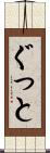 ぐっと Scroll