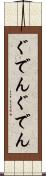 ぐでんぐでん Scroll