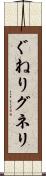 ぐねり Scroll